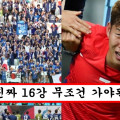 일본 사람들 한테 개무시 받고 있다는 이번 월드컵 한국 성적
