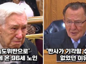 (감동 주의) 속도위반으로 법원에 온 96세 노인의 사연에 방청객과 판사는 눈물을 흘리고 말았다.