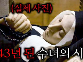 의학계를 뒤집어 놓았다는 143년간 썩지 않은 수녀 미라의 충격적인 비밀